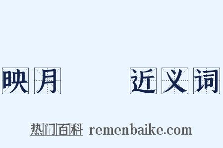 映月讀書近义词是什么意思的图片
